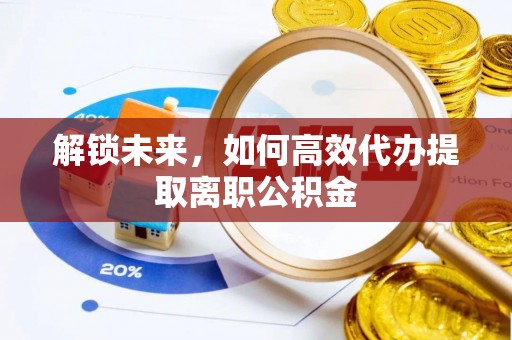 三亚解锁未来，如何高效代办提取离职公积金
