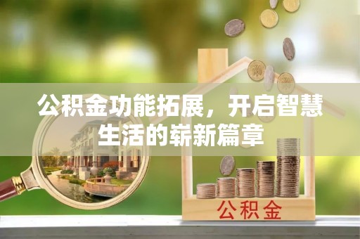 三亚公积金功能拓展，开启智慧生活的崭新篇章