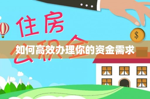 三亚如何高效办理你的资金需求