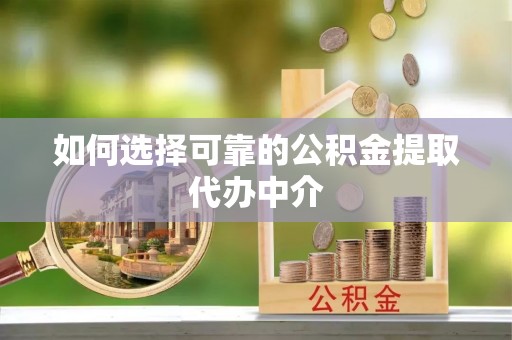 三亚如何选择可靠的公积金提取代办中介
