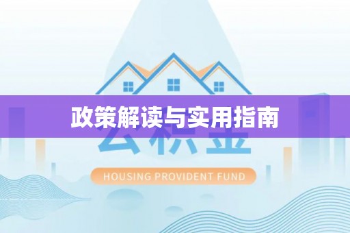三亚政策解读与实用指南