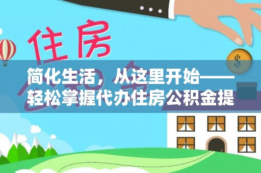 三亚简化生活，从这里开始——轻松掌握代办住房公积金提取全流程