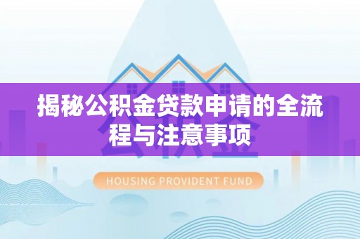 三亚揭秘公积金贷款申请的全流程与注意事项