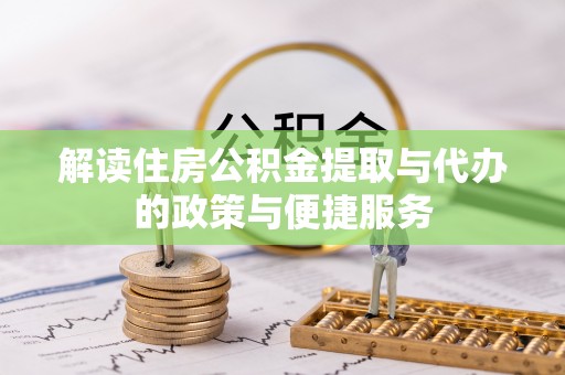 三亚解读住房公积金提取与代办的政策与便捷服务