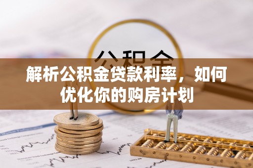 三亚解析公积金贷款利率，如何优化你的购房计划
