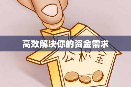 三亚高效解决你的资金需求