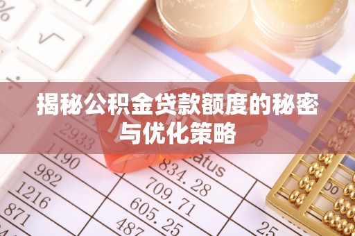 三亚揭秘公积金贷款额度的秘密与优化策略