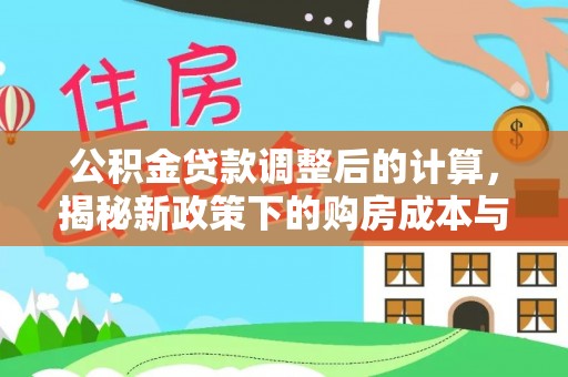 三亚公积金贷款调整后的计算，揭秘新政策下的购房成本与规划策略