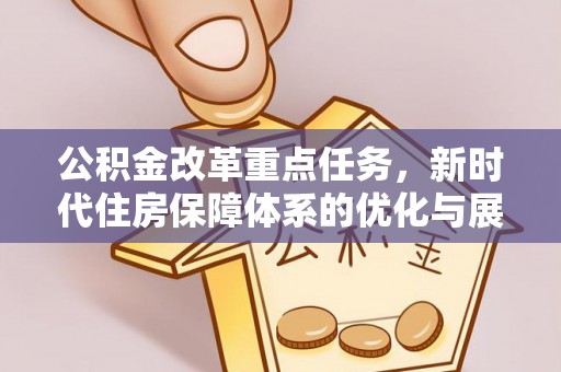 三亚公积金改革重点任务，新时代住房保障体系的优化与展望