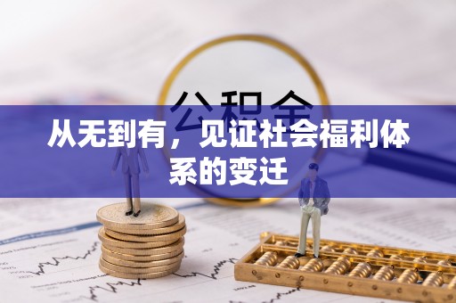 三亚从无到有，见证社会福利体系的变迁