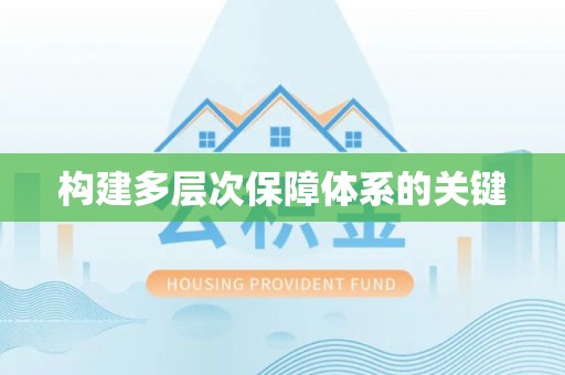 三亚构建多层次保障体系的关键