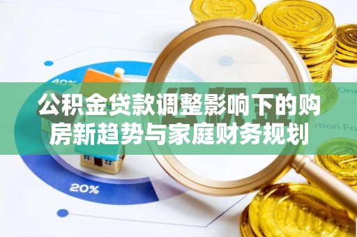 三亚公积金贷款调整影响下的购房新趋势与家庭财务规划