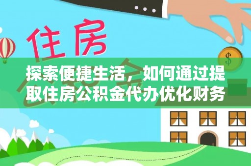 三亚探索便捷生活，如何通过提取住房公积金代办优化财务规划