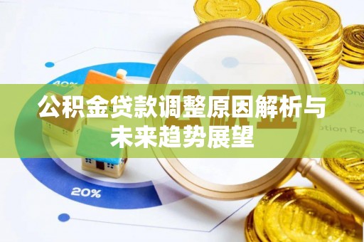 三亚公积金贷款调整原因解析与未来趋势展望