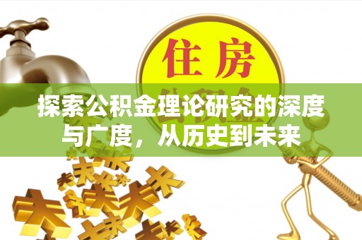 三亚探索公积金理论研究的深度与广度，从历史到未来