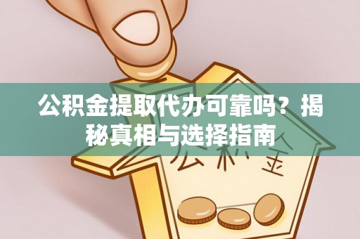 三亚公积金提取代办可靠吗？揭秘真相与选择指南