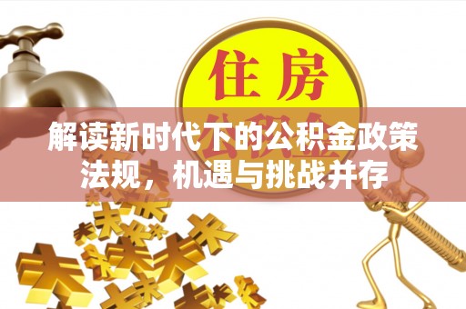三亚解读新时代下的公积金政策法规，机遇与挑战并存