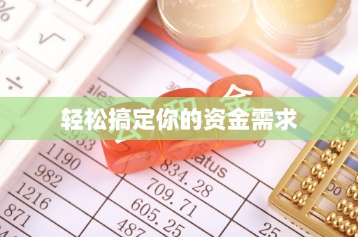 三亚轻松搞定你的资金需求