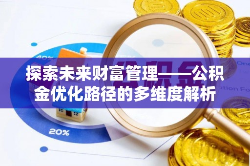 三亚探索未来财富管理——公积金优化路径的多维度解析
