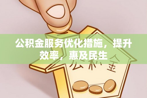 三亚公积金服务优化措施，提升效率，惠及民生