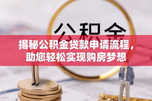 三亚揭秘公积金贷款申请流程，助您轻松实现购房梦想
