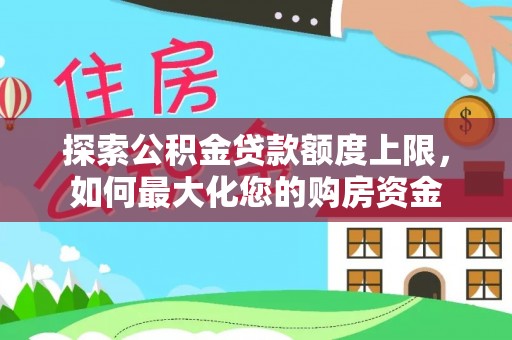 三亚探索公积金贷款额度上限，如何最大化您的购房资金