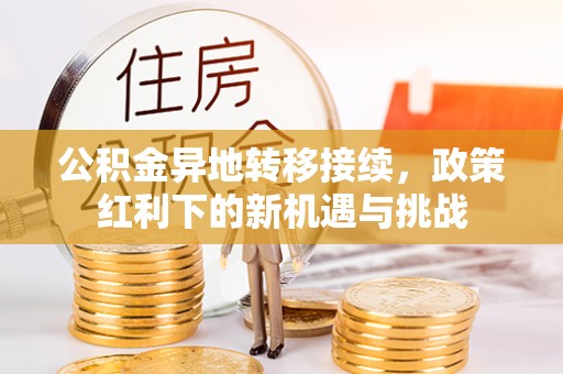 三亚公积金异地转移接续，政策红利下的新机遇与挑战