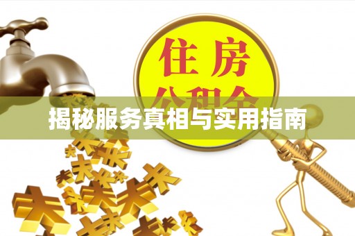 三亚揭秘服务真相与实用指南