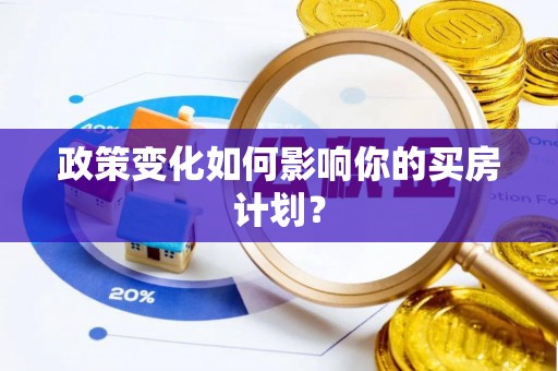 三亚政策变化如何影响你的买房计划？
