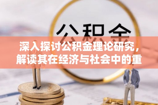 三亚深入探讨公积金理论研究，解读其在经济与社会中的重要角色