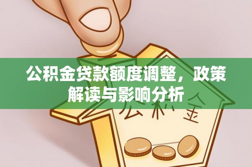 三亚公积金贷款额度调整，政策解读与影响分析