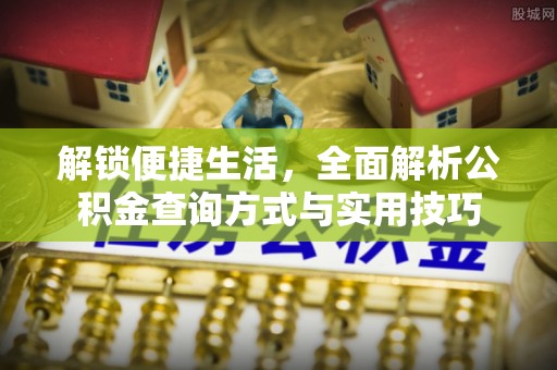 三亚解锁便捷生活，全面解析公积金查询方式与实用技巧
