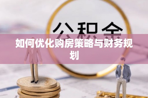 三亚如何优化购房策略与财务规划