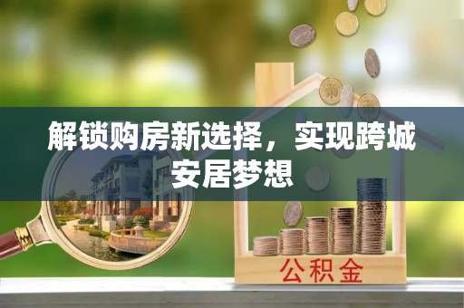 三亚解锁购房新选择，实现跨城安居梦想