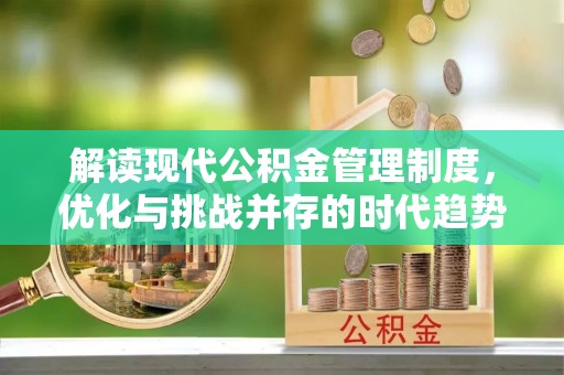 三亚解读现代公积金管理制度，优化与挑战并存的时代趋势