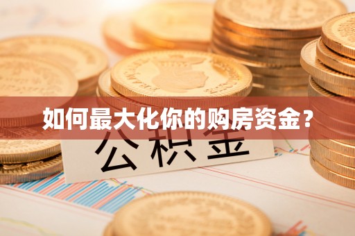 三亚如何最大化你的购房资金？