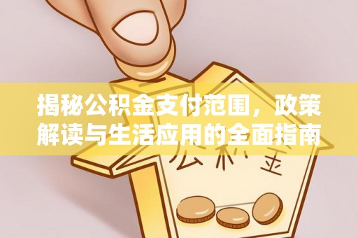 三亚揭秘公积金支付范围，政策解读与生活应用的全面指南