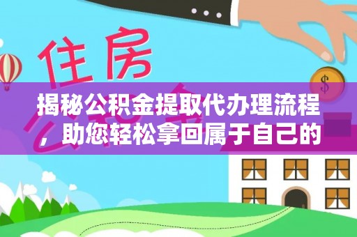 三亚揭秘公积金提取代办理流程，助您轻松拿回属于自己的钱