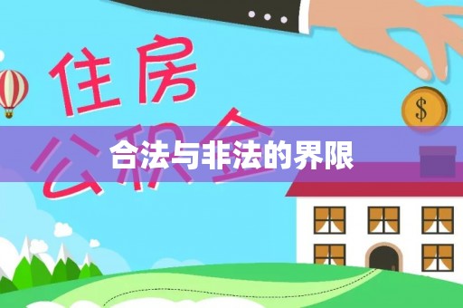三亚合法与非法的界限