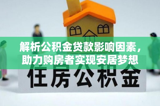 三亚解析公积金贷款影响因素，助力购房者实现安居梦想