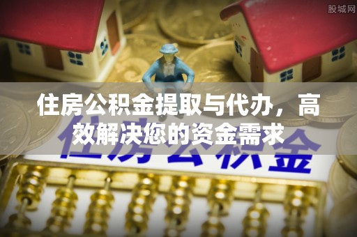 三亚住房公积金提取与代办，高效解决您的资金需求