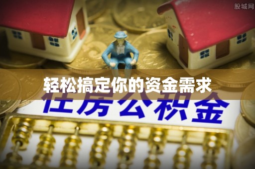 三亚轻松搞定你的资金需求