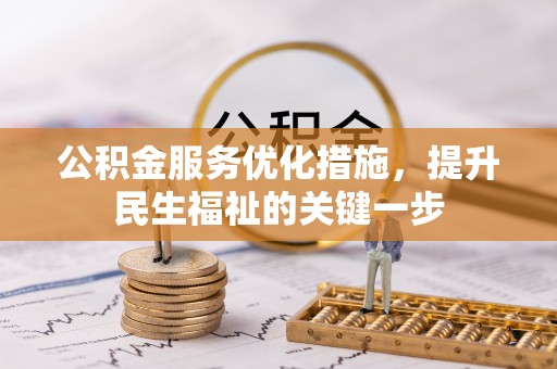 三亚公积金服务优化措施，提升民生福祉的关键一步