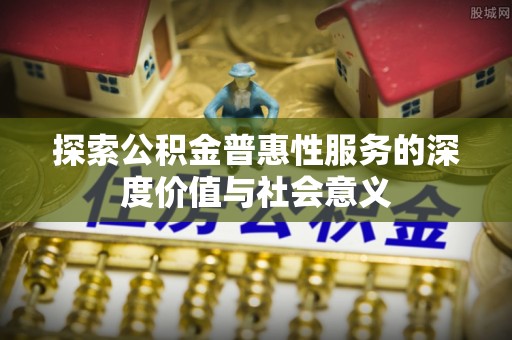 三亚探索公积金普惠性服务的深度价值与社会意义