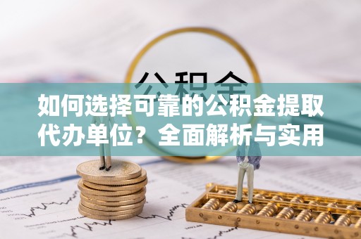 三亚如何选择可靠的公积金提取代办单位？全面解析与实用建议
