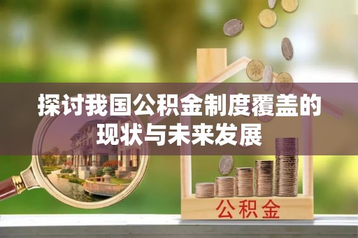 三亚探讨我国公积金制度覆盖的现状与未来发展