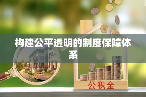 三亚构建公平透明的制度保障体系