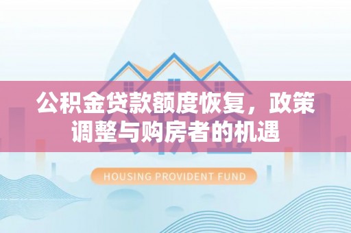 三亚公积金贷款额度恢复，政策调整与购房者的机遇