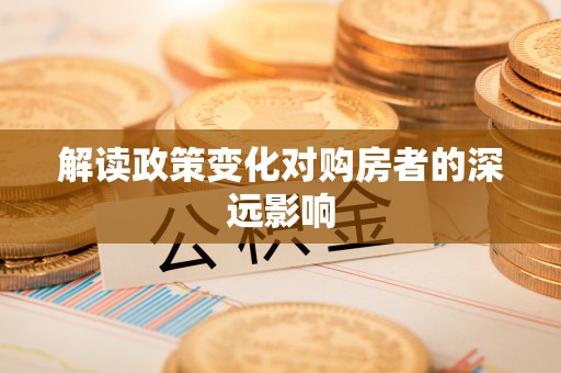 三亚解读政策变化对购房者的深远影响