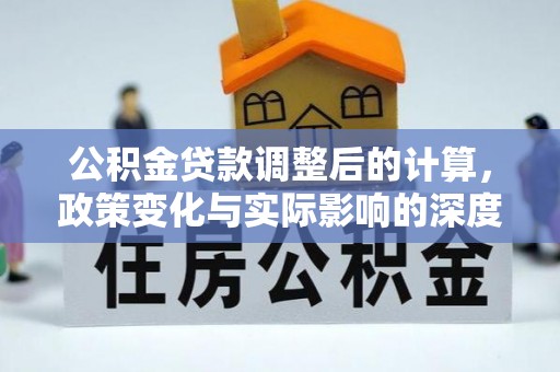 三亚公积金贷款调整后的计算，政策变化与实际影响的深度解析